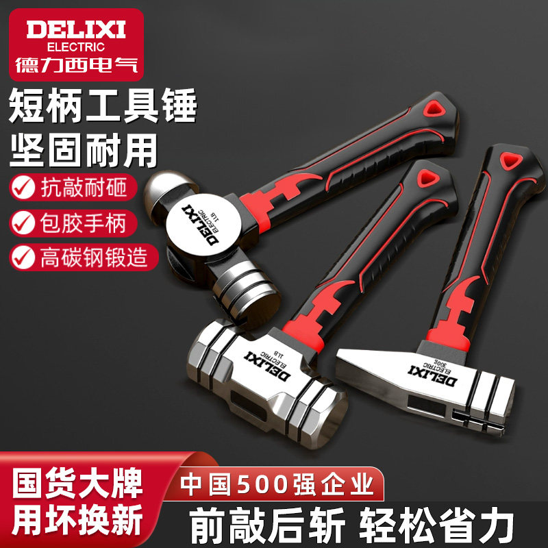 德力西电气钳工小锤子铁锤短柄锤家用电工木工专用钉锤高硬度榔头