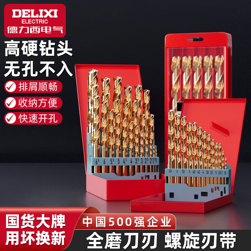 德力西含钴麻花钻高硬度电钻钻头 手电钻打孔专用 不锈钢钻头套装