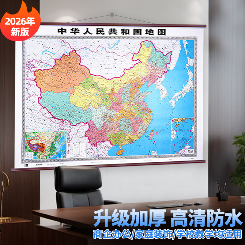 2026年新版 中国と世界の大型地図、オフィス/書斎の壁掛け装飾絵画