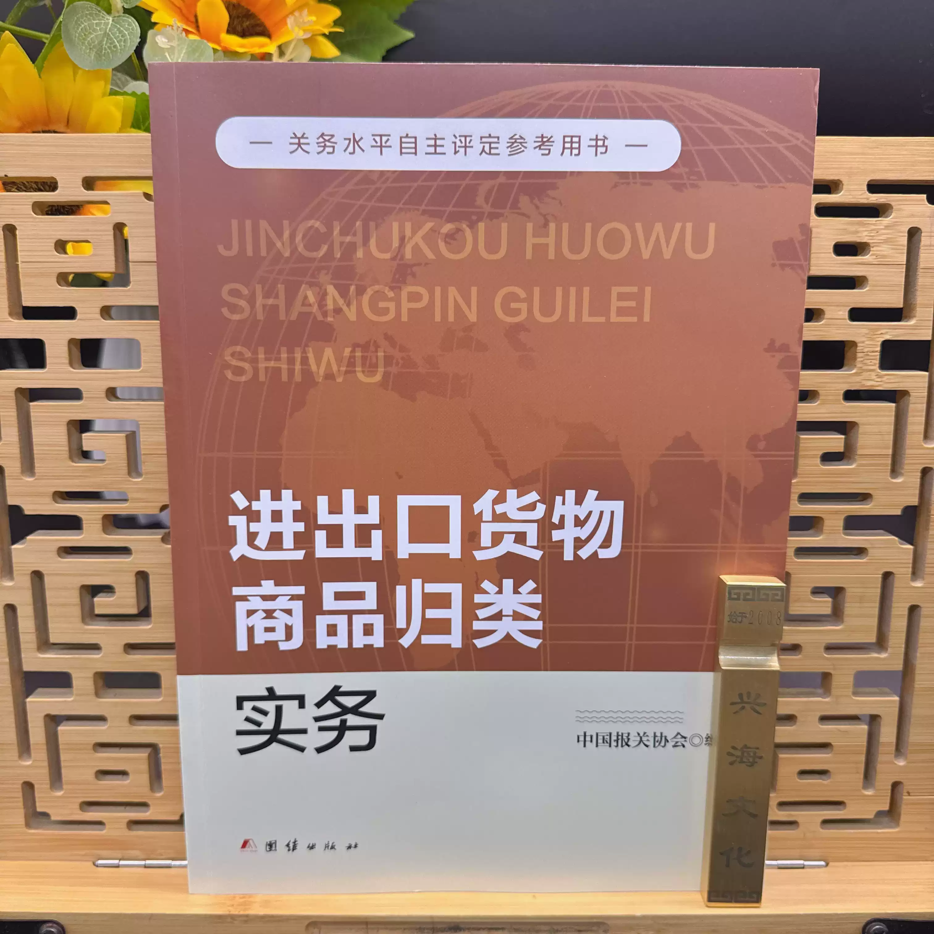 正版现货速发 2026进出口货物商品归类实务 2026报关单填制实务 关务水平自主评定参考用书 HS 编码归类 外贸关务人员工具书-淘宝 ...