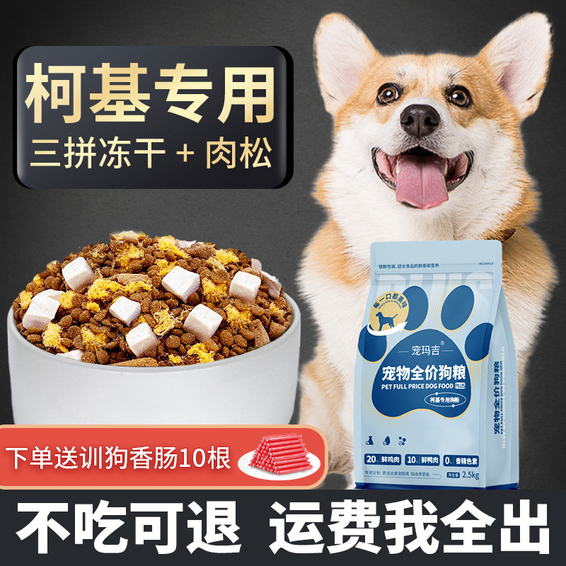 Специальный корм для собак Corgi для щенков, взрослых собак, собак малого и среднего размера, полнорационный натуральный сублимированный корм Corgi, официальный аутентичный магазин