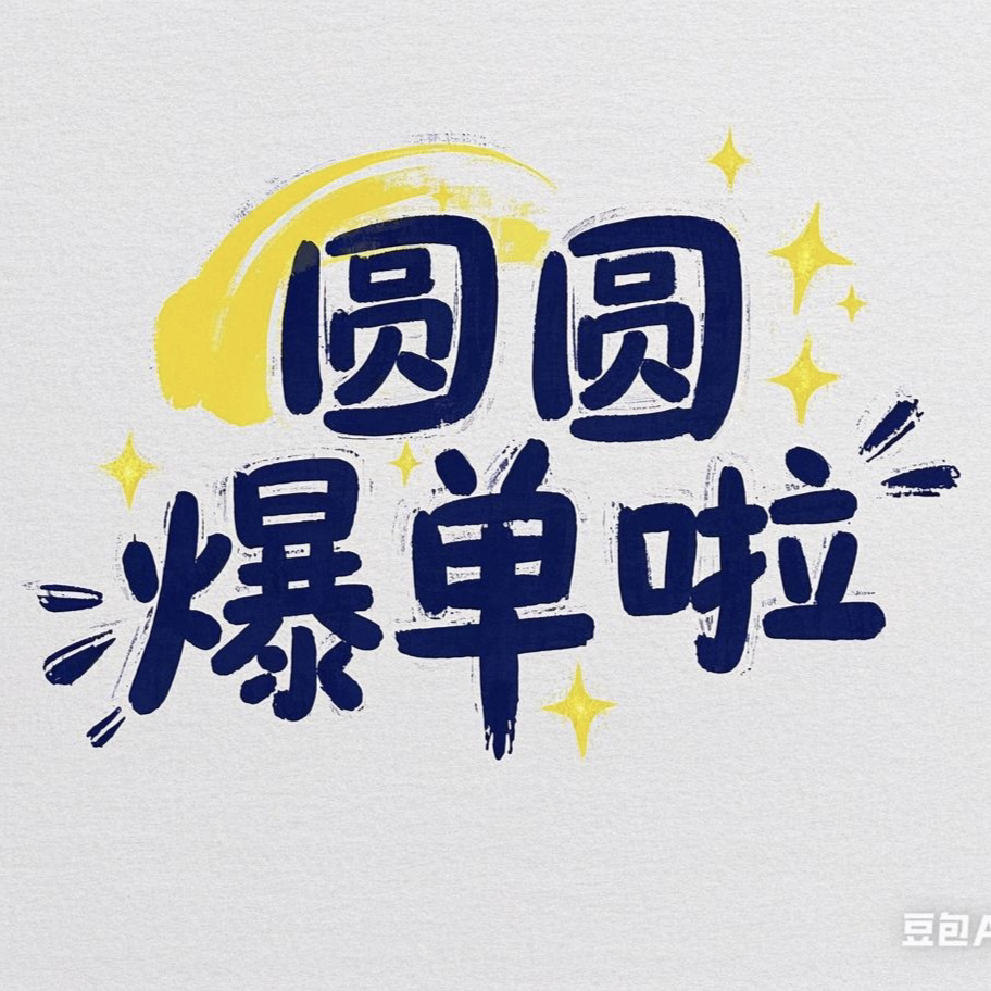 圆圆の精品店5的LOGO