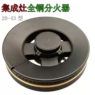 20-43 type gas furnace accessories all copper splitter stove embedded gas stove fire cover stove head Universal Fire core