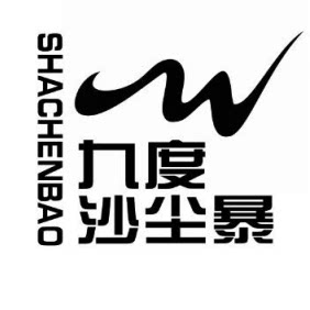 九度沙尘暴