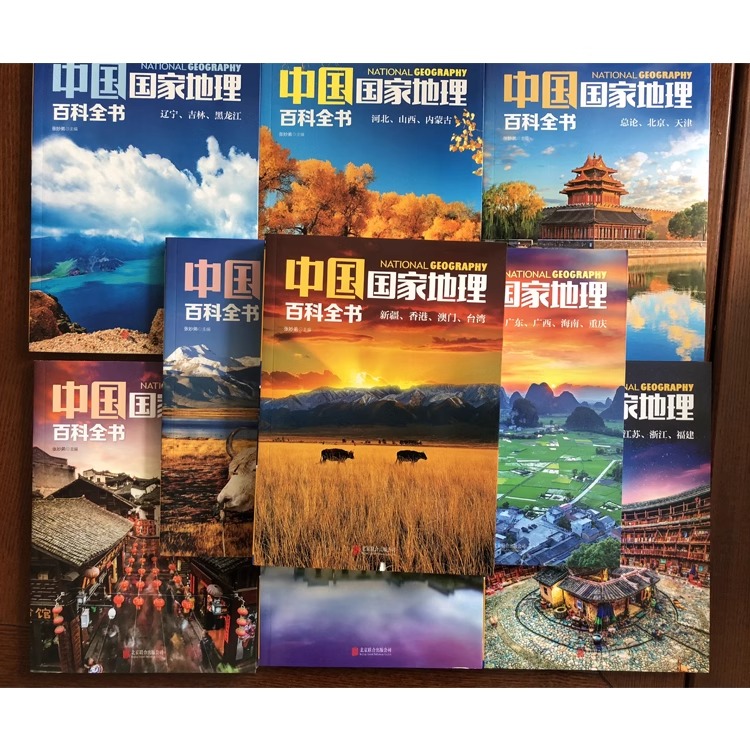 中国国家地理百科全书珍藏版10册套装，你真的了解中国的地理吗