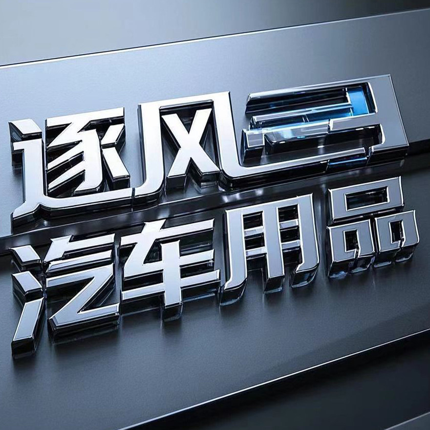 逐风汽车用品店的LOGO