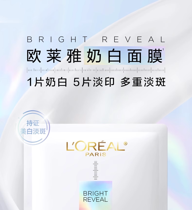 【香港直邮】 法国 巴黎欧莱雅 奶白面膜 烟酰胺美白淡斑面膜5片装 维C提亮补水保湿|熬夜急救去黄气|淡化痘印暗沉|敏感肌可用