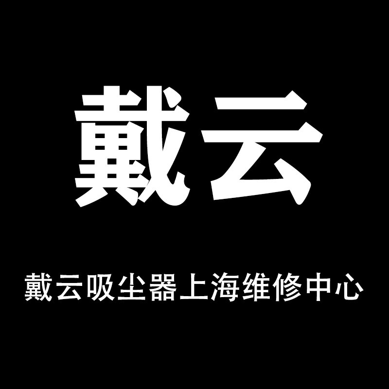 戴云吸尘器上海维修中心的LOGO