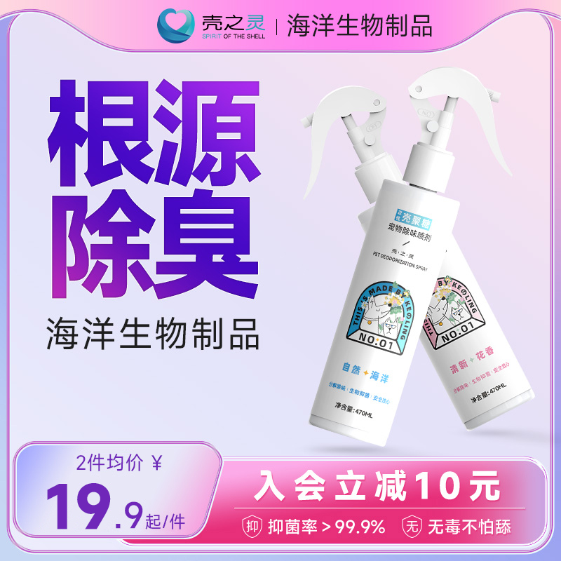 Shell Spirits Pet Deodorant cat litter Cat Urine Dispel taste spray Supplies Puppy Kitten Killing Bacteriostatic Odor-Taobao