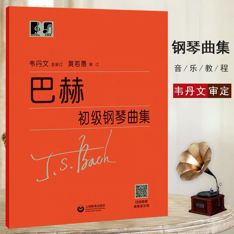 [Authentic Edition] Bach's Elementary Piano Collection with Weidan's Annotations, Shanghai Education Press, Minuet Piano Beginner's Tutorial for Adults and Children, Beginner's Tutorial, Bach's Piano Basics Large Print Edition, Bach's Piano Collection