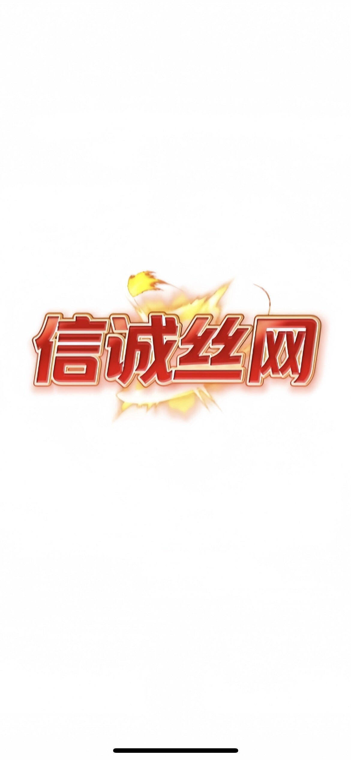 信诚丝网的LOGO