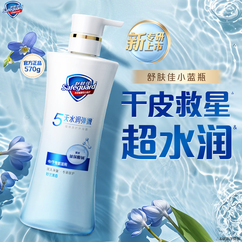 【水润弹嫩】舒肤佳小蓝瓶改善干痒玻尿酸钠沐浴乳干皮适用铃兰香