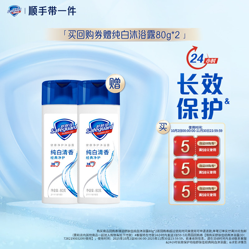 【顺手带一件】舒肤佳回购券赠沐浴露80g*2