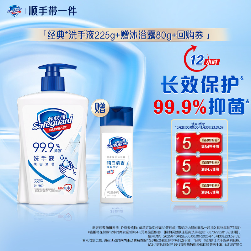 【顺手带一件】舒肤佳洗手液225g+沐浴露80g+回购券