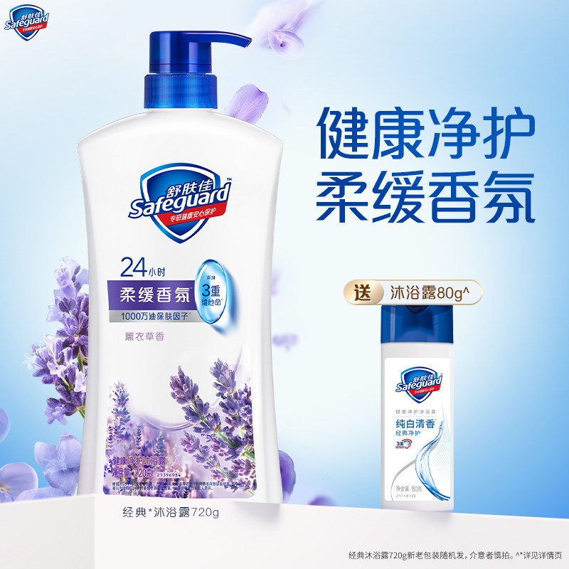 舒肤佳沐浴露薰衣草香清洁呵护型男女士沐浴乳液官方正品旗舰店