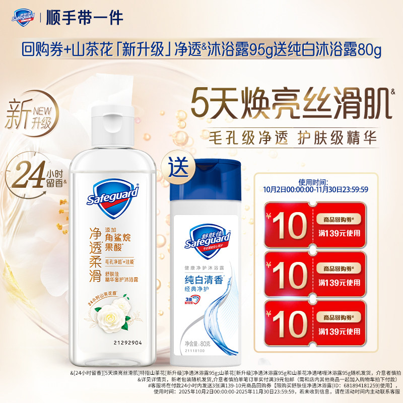 【顺手带一件】买回购券+山茶花新净透沐浴露95g送纯白沐浴露80g