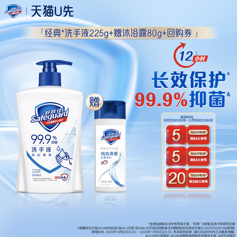 【天猫U先】舒肤佳洗手液225g+回购券赠沐浴露80g