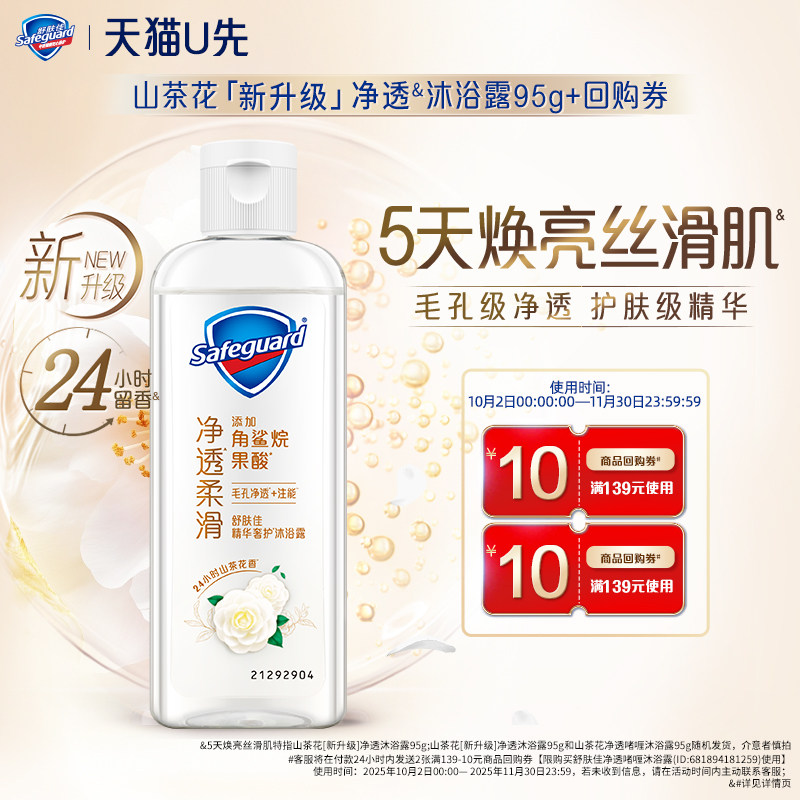 【天猫U先】舒肤佳新升级山茶花净透沐浴露95g+回购券