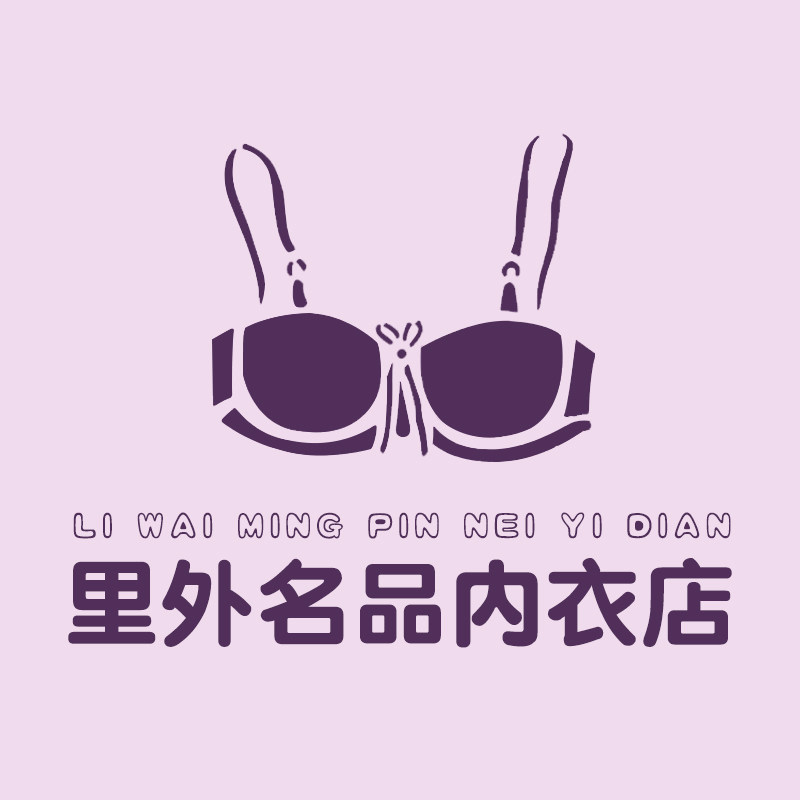 里外名品内衣店
