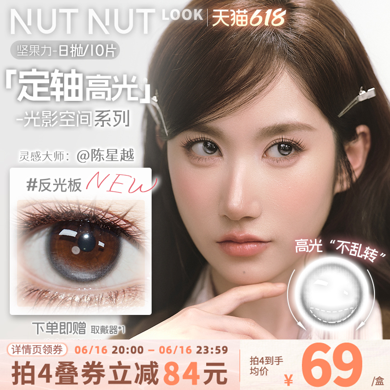 【Chen Xingyue Co-Creation】Nutty Power Fixed Axis High Gloss Contact Lenses, Tough Tear-Resistant Light Eye Color Plus Daily Disposable 10 Pieces
