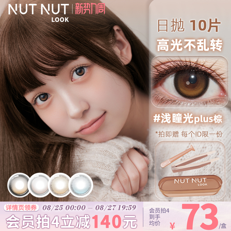 Nut-Like Fixed-Axis High-Gloss Non-Rotating Plus Brown Reflective Daily Disposable Contact Lenses, Medium to Large Diameter, 10 Pieces Pack Nut-Like Fixed-Axis High-Gloss Non-Rotating Plus Brown Reflective Daily Disposable Contact Lenses, Medium to Large Diameter, 10 Pieces Pack