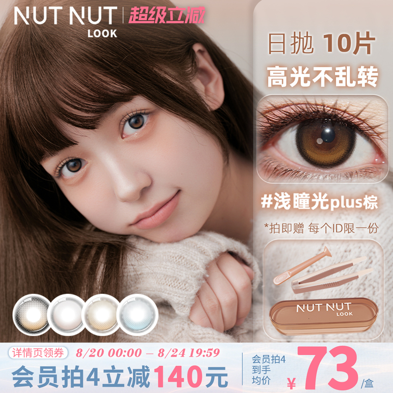 Nut-Like Fixed-Axis High-Gloss Non-Rotating Plus Brown Reflective Daily Disposable Contact Lenses, Medium to Large Diameter, 10 Pieces Pack