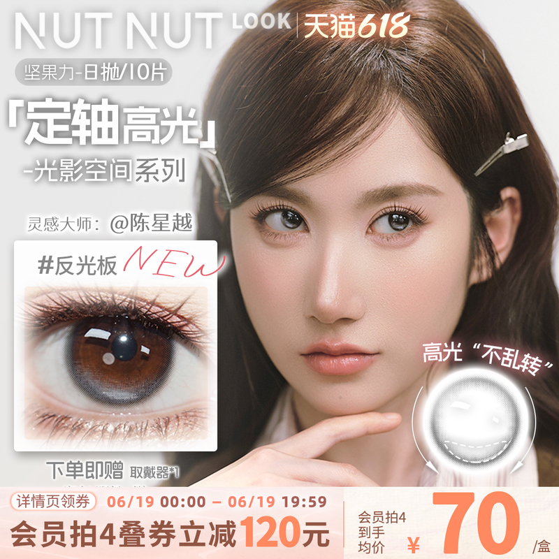 【Chen Xingyue Co-Creation】Nutty Power Fixed Axis High Gloss Contact Lenses, Tough Tear-Resistant Light Eye Color Plus Daily Disposable 10 Pieces