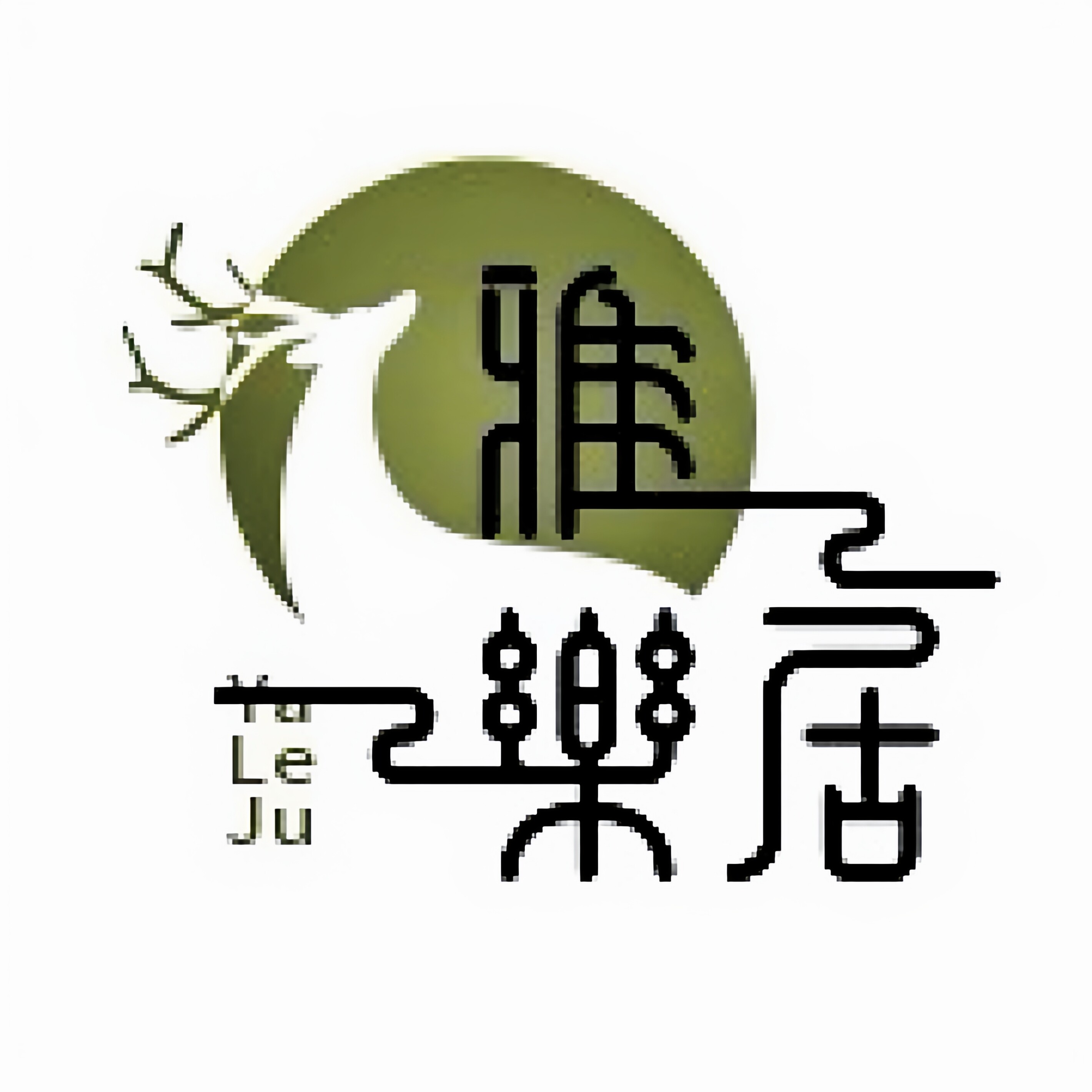雅乐居定制的LOGO