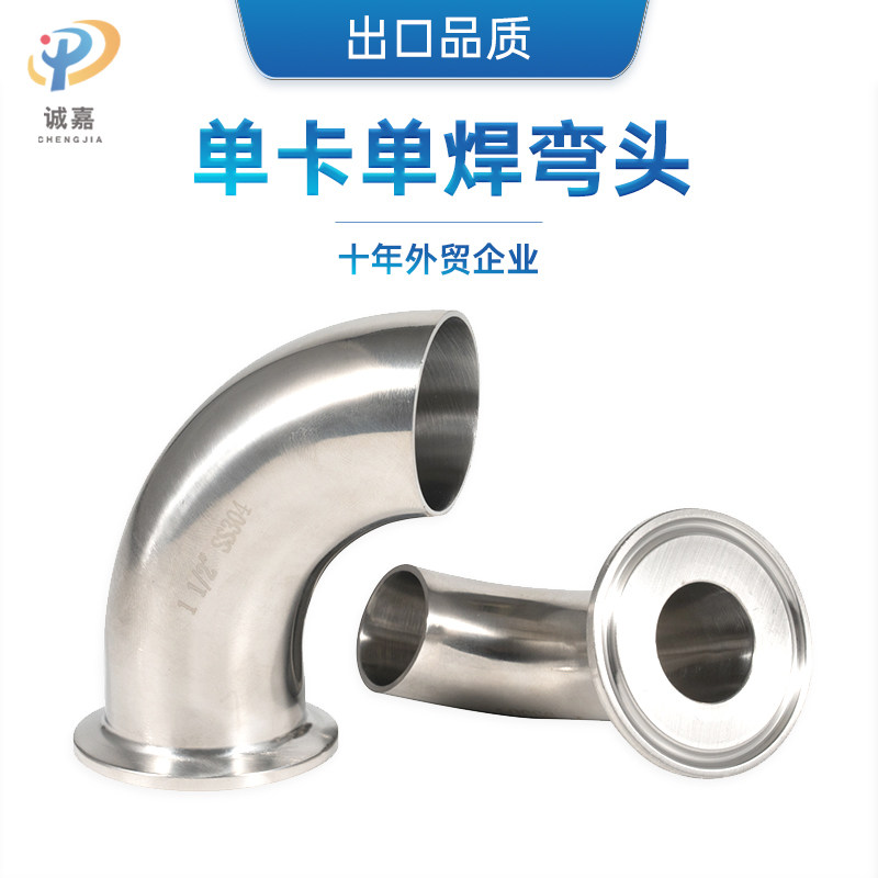 SS304 SS316L不锈钢单卡单焊90度弯头/单快装单边卡箍式管件接头