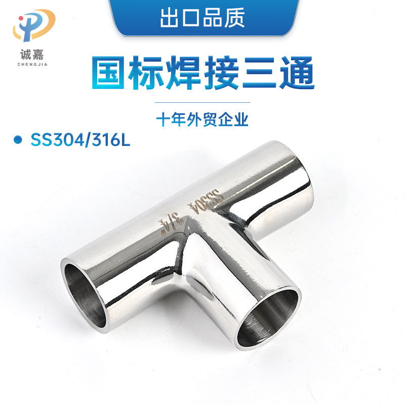 SS304 316L不锈钢三通接焊接口卫生级食品级T型管件，等径三头通