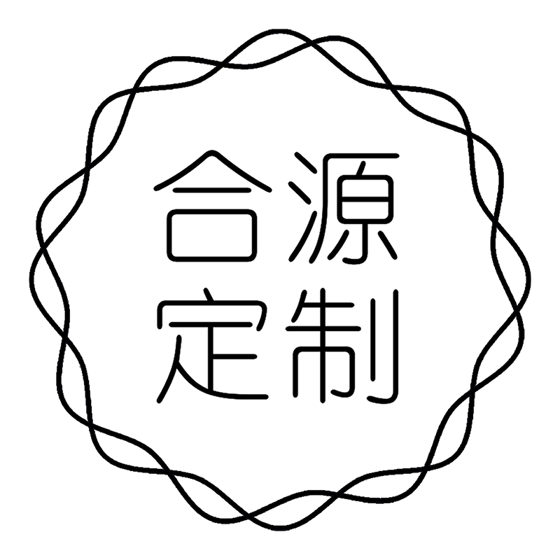 合源定制