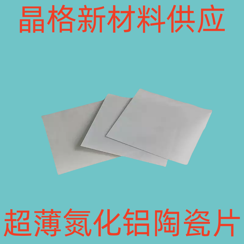 现货 超薄氮化铝陶瓷片50/100mm耐高温氮化铝基片0.1/0.2/0.38/