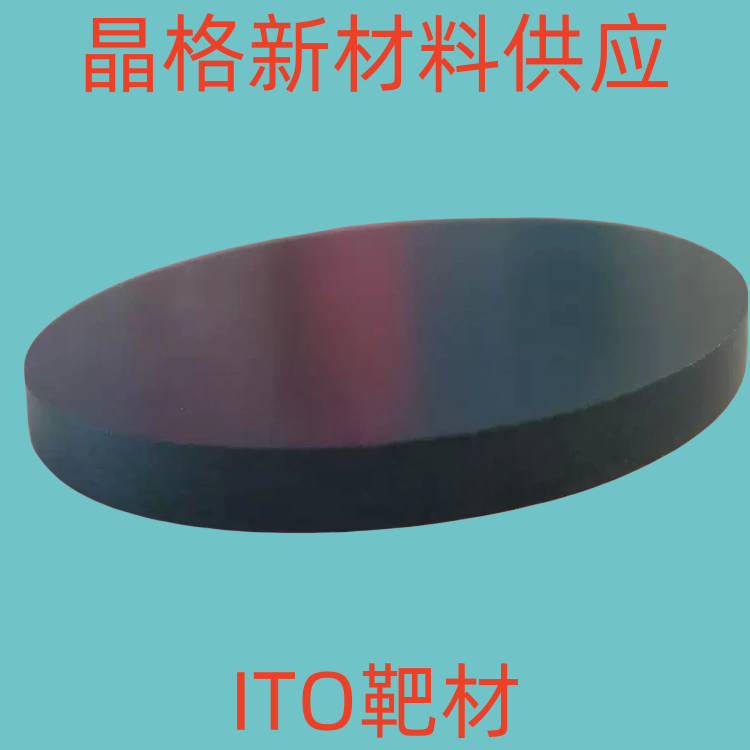 ITO靶材 掺锡溅氧化材铟靶材 磁控射靶材镀陶膜