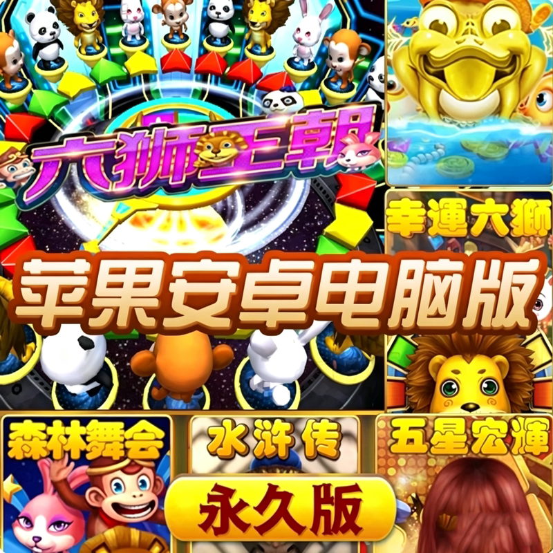 Forest Dance Party Mobile Version Lucky Six Lions Water Margin Fruit Machine Money Tree Gold and Silver Shark Arcade Mobile Version App Forest Dance Party Mobile Version Lucky Six Lions Water Margin Fruit Machine Money Tree Gold and Silver Shark Arcade Mobile Version App