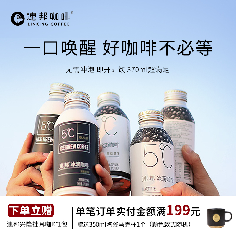 Lianbang Ice Drop Silky Cold Brew Latte Sugar-Free Black Coffee American Style White-Collar Refreshing Internet-Famous Beverage Ready-To-Drink Canned Coffee