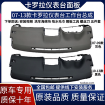 Suitable for 2007-13 Corolla instrument panel assembly and old Corolla workbench center console instrument panel cover
