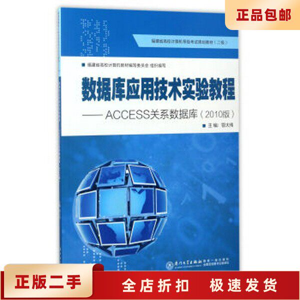 《ACCESS关系数据库》教程，二手正版能否助你轻松掌握数据库技术？-全国计算机等级考试-淘宝好物网