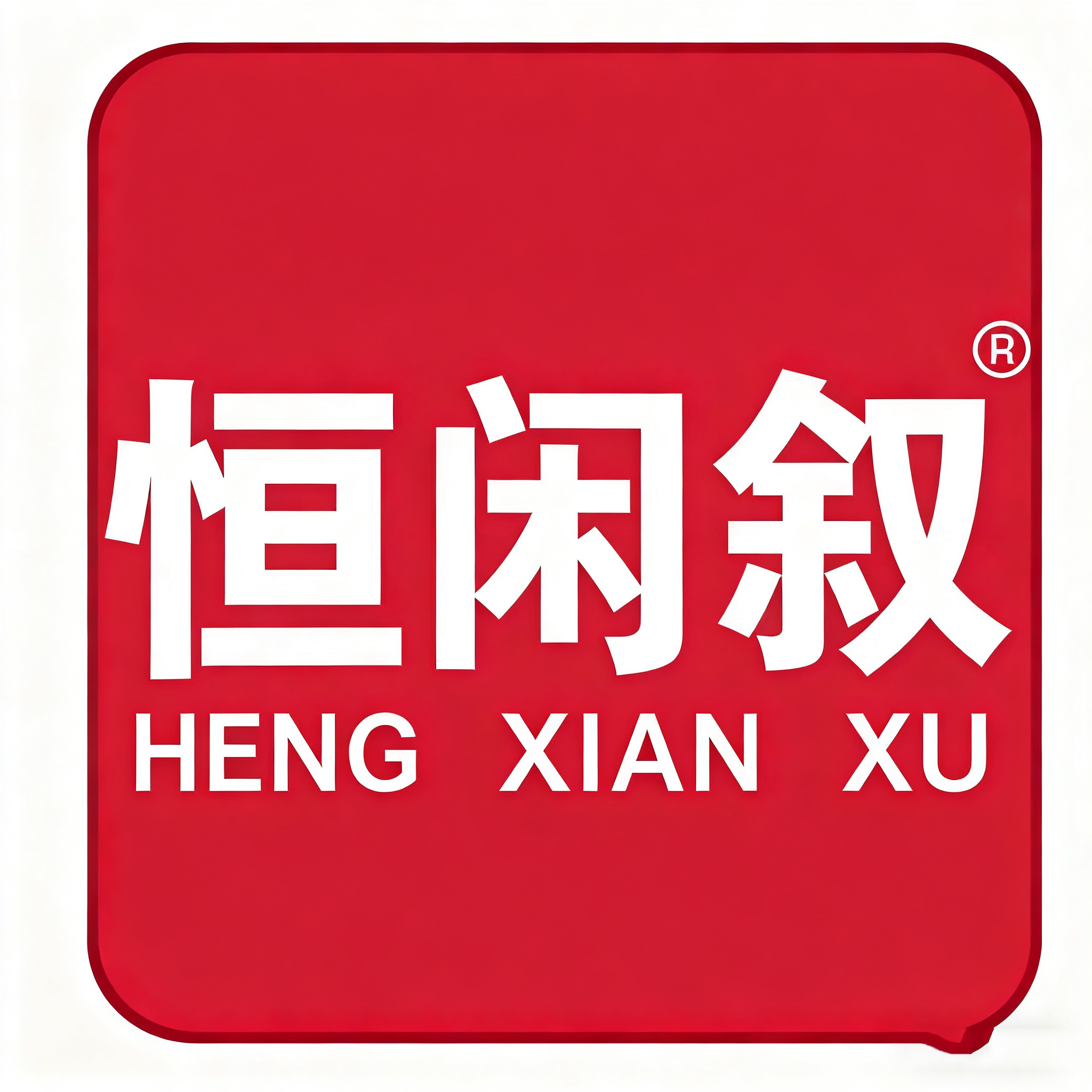恒闲叙旗舰店的LOGO