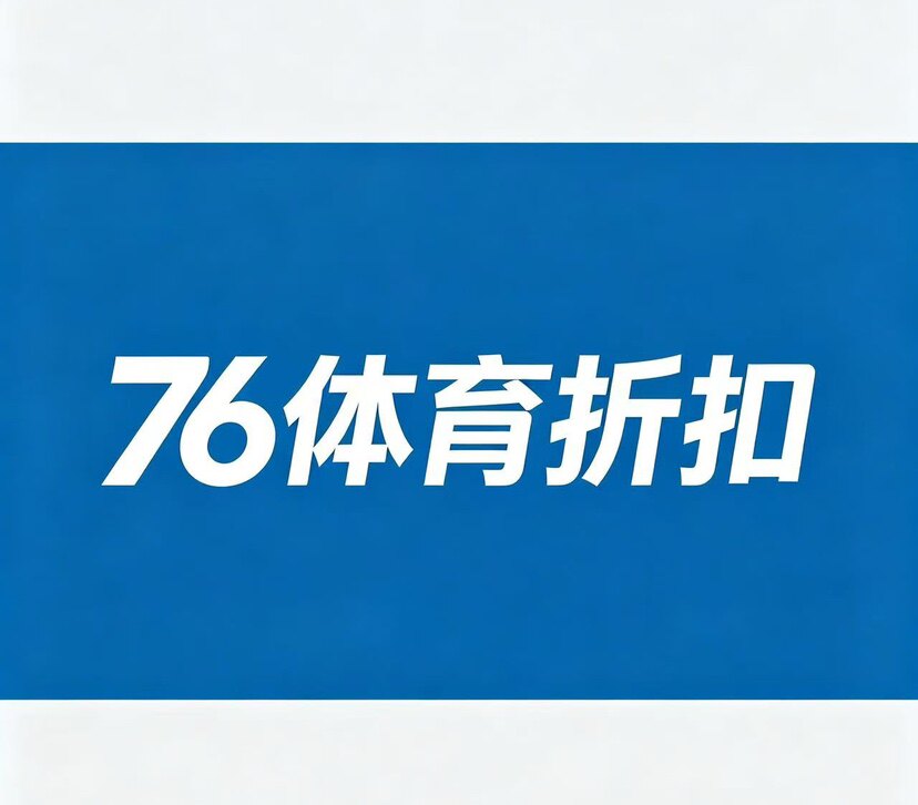 76体育折扣的LOGO