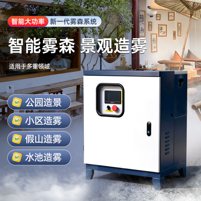 Landscape Fogging System Main Unit, Mist Forest System, High-Pressure Atomization, Cold Mist Spray, Courtyard, Garden, Scenic Area, Artificial Fog Mosquito Repellent Equipment Landscape Fogging System Main Unit, Mist Forest System, High-Pressure Atomization, Cold Mist Spray, Courtyard, Garden, Scenic Area, Artificial Fog Mosquito Repellent Equipment
