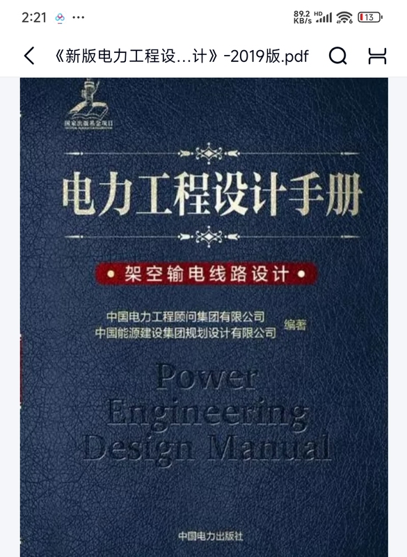 《New Edition of Power Engineering Design Manual - Design of Overhead Transmission Lines》-2019 Edition.Pdf Distribution and Transmission Manual