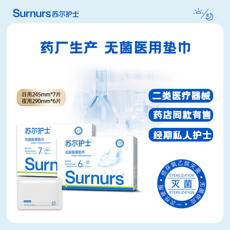 U先试用苏尔护士无菌医用垫巾日夜用组合姨妈巾卫生巾经期护理