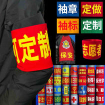 袖章袖标定做棉布袖章红袖标红袖套订制安全员执勤值日学生会订做