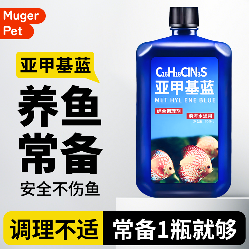 水质稳定剂鱼缸用亚甲基蓝水族鱼专用烂身烂尾水霉溶液观赏鱼消毒