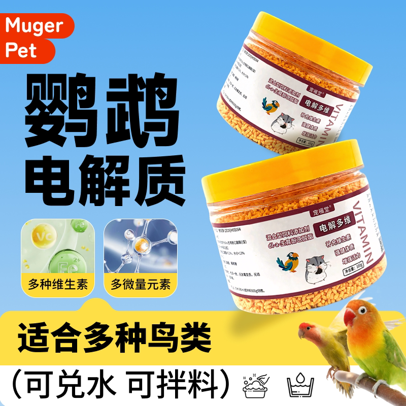 鹦鹉电解质专用水益生菌多维鸟用玄凤虎皮珍珠鸟营养补充种维生素