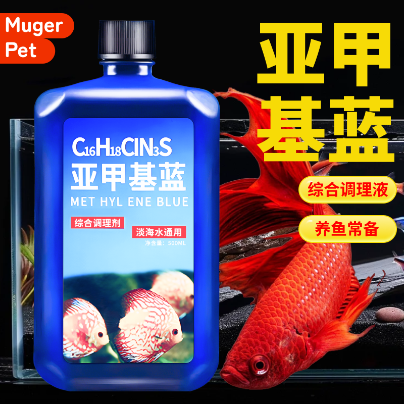 亚甲基蓝水族鱼专用黄粉鱼鱼缸消毒杀菌白点净水霉观赏鱼专用烂尾