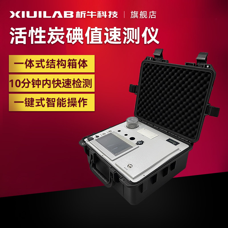 析牛科技活性炭碘值速测仪便携式高效智能检测仪器自动处理检测器