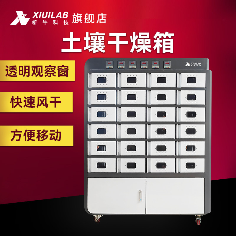 析牛科技土壤干燥箱实验室风干柜 快速分析仪新款XU-T24S