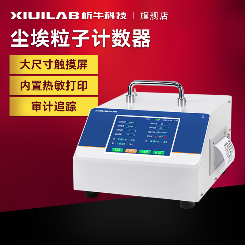析牛科技尘埃粒子计数器粉尘颗粒洁净度检测仪无尘车间环境监测器
