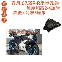 Chunfeng 675SR-R seat cushion modified seat height heightening lowering thickening comfortable narrowing seat cushion seat bag assembly